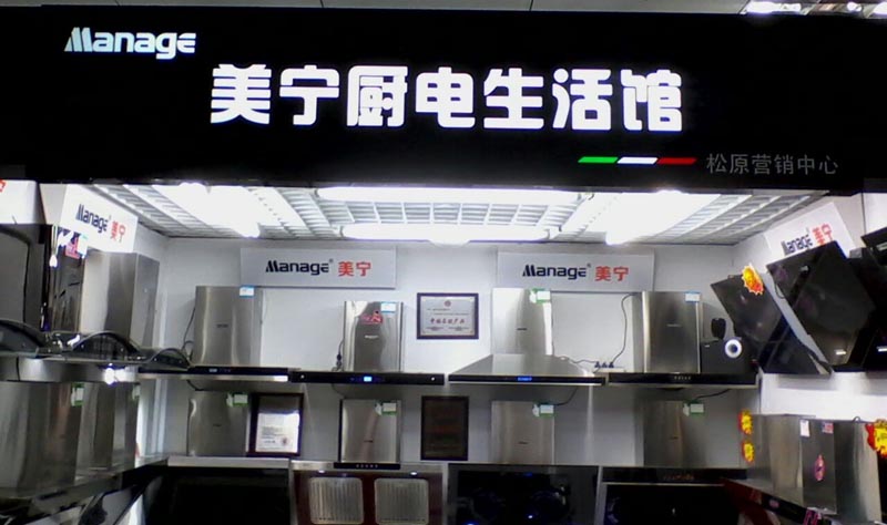美寧廚房電器 - 強(qiáng)勁殺入吉林松原，盛況空前